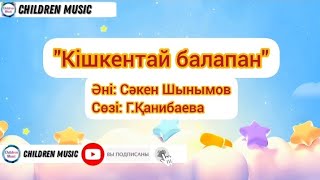 Кішкентай балапан | Балабақша әні  | Балабақшаға арналған әндер | Минусы:WhatsApp: +7 707 728 9401