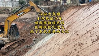 Pond too large  digger small; car stuck  called for rescue; many tales in digging. by 棒棒哥带你开挖机 6,316 views 3 months ago 5 minutes, 39 seconds