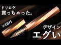 【徹底レビュー】ロマンが詰まってる...!! ドリログ クラシカルスパイラル 徹底レビュー