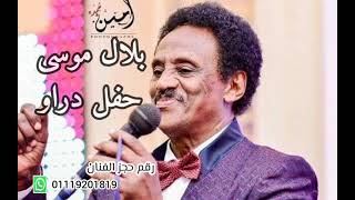 بلال موسى حفله دراو | كل الجديد والحصرى على قناة ابوبا | 2022