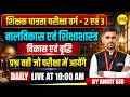 MPTET VARG 2 & 3 BAL VIKAS EVAM SHIKSHASHASTRA VIKAS EVAM VRIDDHI MOST IMPORTANT MCQs BY ANKIT SIR