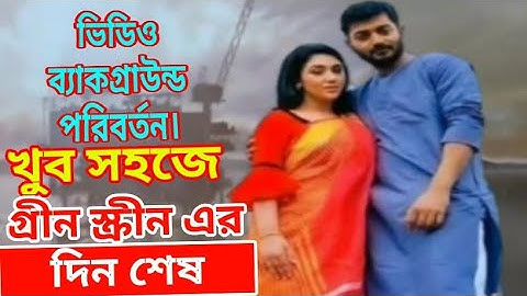 ভিডিও ব্যাকগ্রাউন্ড পরিবর্তন করুন মোবাইল ফোন দিয়ে। How To Change Video background On mobile phone