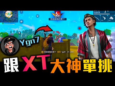 【Free Fire】跟XT大神單挑 ! 從沒跟那麼強的玩家單挑過！@ygn7101