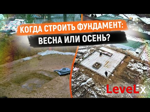 КОГДА СТРОИТЬ ФУНДАМЕНТ: ВЕСНА ИЛИ ОСЕНЬ?