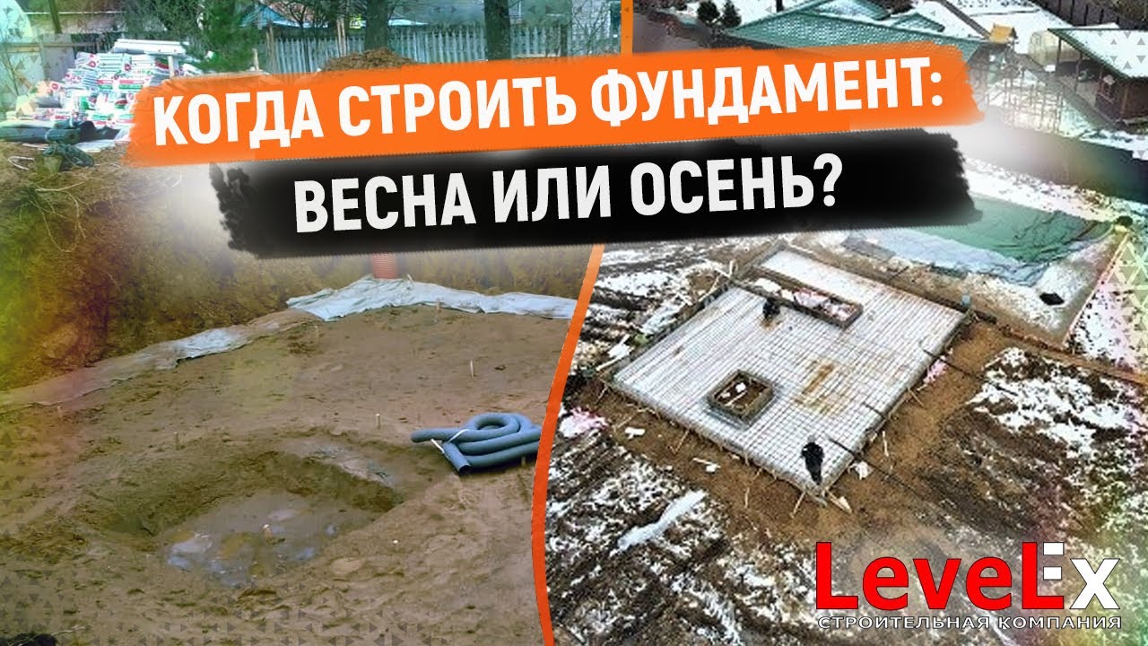 КОГДА СТРОИТЬ ФУНДАМЕНТ: ВЕСНА ИЛИ ОСЕНЬ? - YouTube