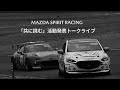 MAZDA SPIRIT RACING 「共に挑む」活動発表トークライブ