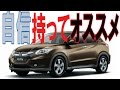 ホンダヴェゼルハイブリッドの評価「乗り心地はMC後なので」