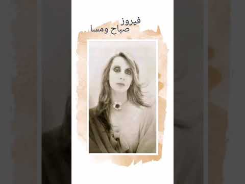 فيروز قال يا بيتا لنا