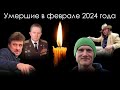 Умершие знаменитости в России в феврале 2024 года | Блог Памяти