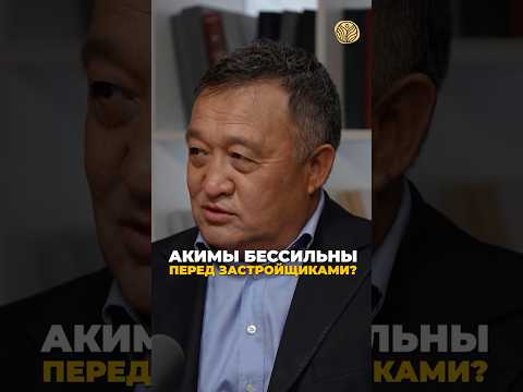 ⬆️жми по ссылке на полное видео | Акимы бессильны перед застройщиками? #казахстан #точечнаязастройка