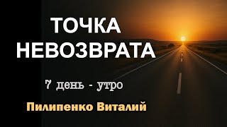 видео: Точка невозврата. 7 день - утро. Пилипенко Виталий картинка: Точка невозврата. 7 день - утро. Пилипенко Виталий