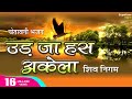 एक डाल दो पँछी रे बैठा कौन गुरु कौन चेला  | उड जा हँस अकेला  | CHETAVANI BHAJAN  | UD JA HANS AKELA