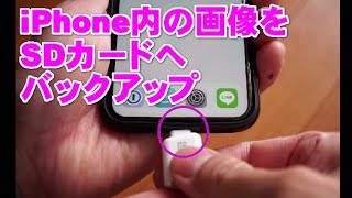 iPhoneに保存してある写真をマイクロSDカードにバックアップする