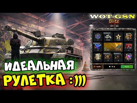 Видео: 💥Объект 907 в Рулетке💥Это 100% СОЧЕТАНИЕ ЦЕНА/КАЧЕСТВО в WoT Blitz 2024 | WOT-GSN