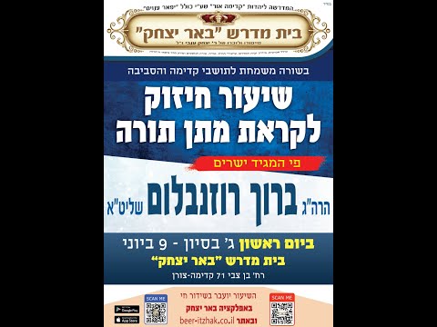 שיעור מיוחד | הרה"ג ברוך רוזנבלום | הכנה למתן תורה | ג ' סיוון -תשפ"ד