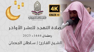 القارئ الشيخ / سلطان الجمعان l صلاة التهجد ليلة 27 رمضان  - سورة الأنبياء