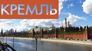 Московский КРЕМЛЬ | Moscow Kremlin
