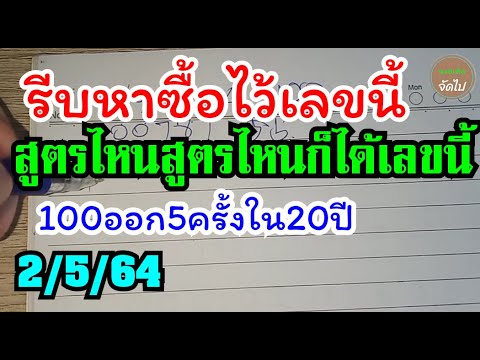 อั้นแน่นอนเลขนี้ ขอหวย เลขเด็ด 100 ออกเพียง 5 งวดในรอบ 20 ปี งวดนี้ 2/5/64
