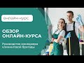 Обзор онлайн-курса: &quot;Руководство менеджера клининговой бригады&quot;