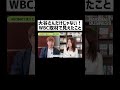 【大谷さんだけじゃない!WBC取材で見えたこと】
