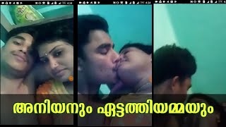 അനിയനും ഏട്ടത്തിയമ്മയും  | Aniyanum ettathiyammayum | Romantic Video Kerala