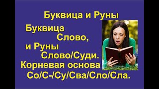 Буквица Слово (лекция 19) связана с Руной Суди/Слово. Корневая основа Со/С-/Су/Сва/Сло/Сла.