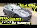 Осмотр Самой  Мощной Tesla Model Y Performance 2020  с Манхейма . Заказ Авто из США