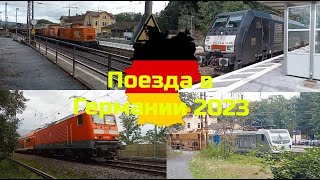 Поезда в Германии 2023 ( Trains in Germany 2023).