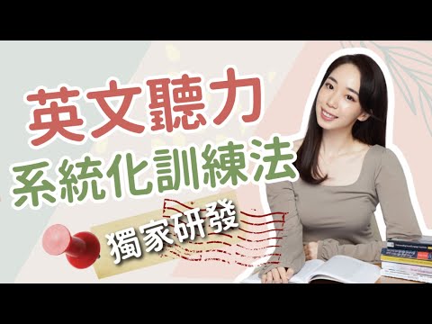 別再說 多聽就好 帶你系統化練英文聽力 Chen Lily Youtube