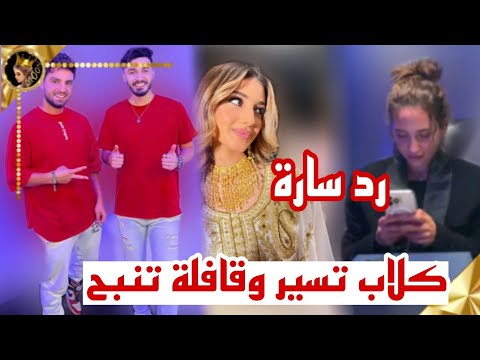 سارة الورع ترد على درامتها مع شيرين كلاب تنبح وقافلة تسير