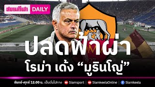 ปลดฟ้าผ่า โรม่า เด้ง “มูรินโญ่” | สยามกีฬา DAILY 17.01.24