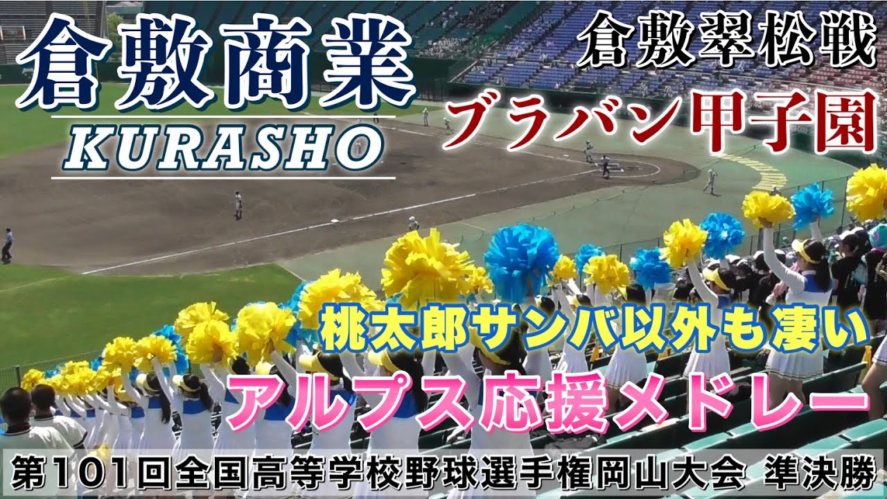 『倉敷商業アルプス応援メドレー』桃太郎サンバ以外も凄い 第101回選手権岡山大会 準決勝 倉敷翠松戦から ブラバン甲子園 吹奏楽 アフリカンシンフォニー サウスポー Gフレア ルパン3世 校歌etc