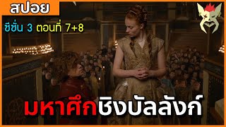 [สปอยซีรี่ย์] มหาศึกชิงบัลลังก์ ซีซั่น 3 ตอนที่7+8 [สปอย Game of Thrones มหาศึกชิงบัลลังก์]