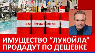 видео: Наконец-то мощные санкции! Кто выкупит активы  картинка: Наконец-то мощные санкции! Кто выкупит активы