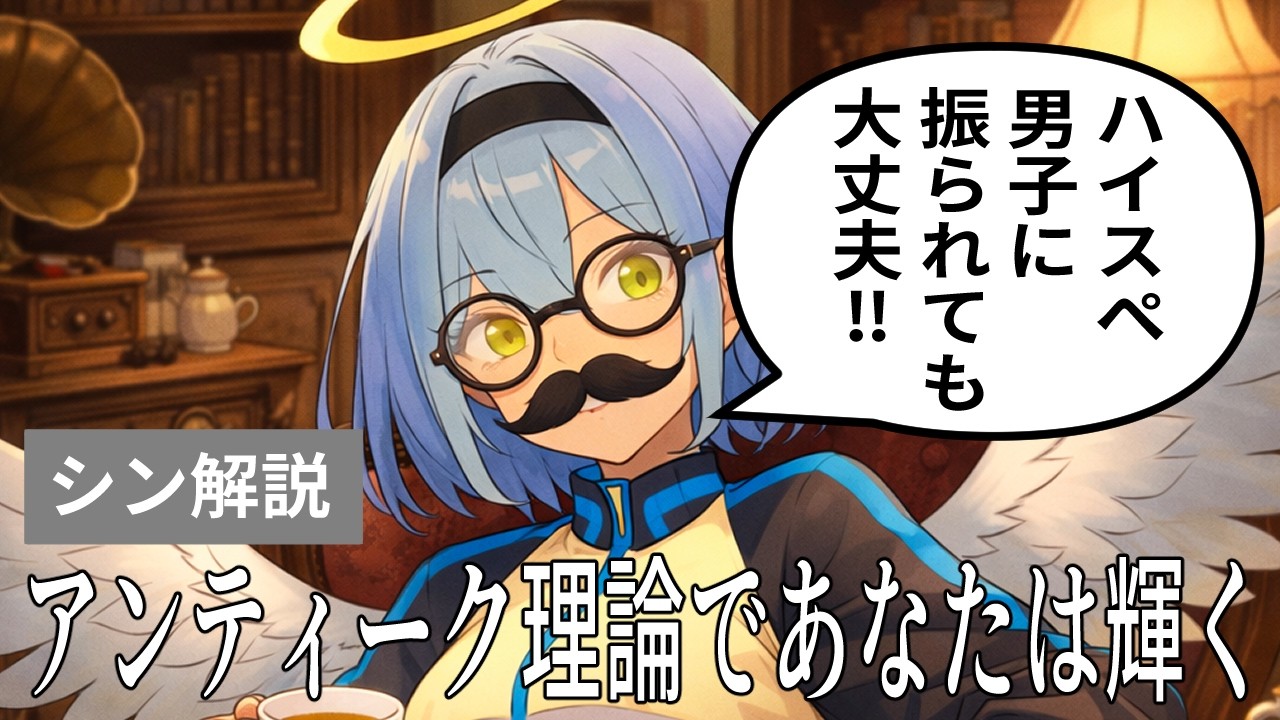 貴女も今日からアンティーク理論でハイスぺ男子を魅了できる！【婚活・恋活】