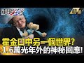 【異次元解謎】霍金口中另一個世界？1.6萬光年外的神秘回應！ - 關鍵時刻精選 傅鶴齡 黃創夏 朱學恒