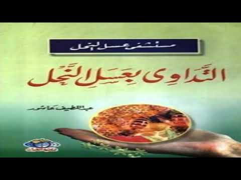 كتاب التداوى بعسل النحل تأليف عبداللطيف عاشور كتب طبية كتاب مسموع