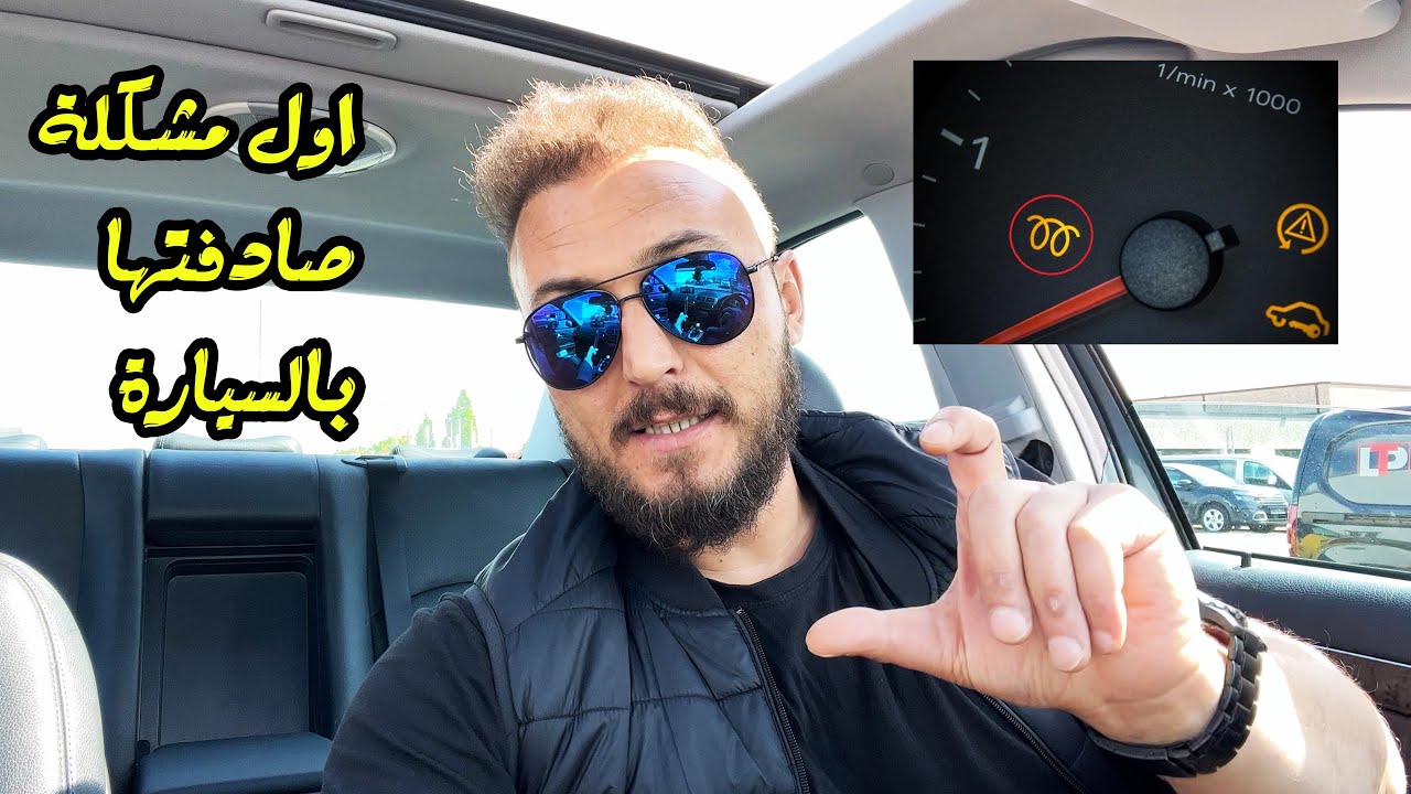 اول مشكلة صارت معي بالسيارة ؟ شمعات التوهج في السيارة ماذا تعني وطريقة تبديلها