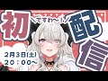 【初配信】ワタクシ❣ペトラ・ナイトメアともうしますわ~💜✨【#新人vtuber 】【#ペトラ初配信】