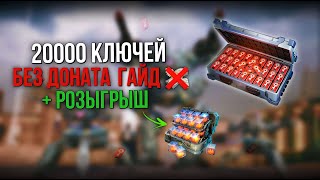 ГАЙД! КАК ПОЛУЧАТЬ ПО 20000 КЛЮЧЕЙ БЕЗ ДОНАТА! | War Robots