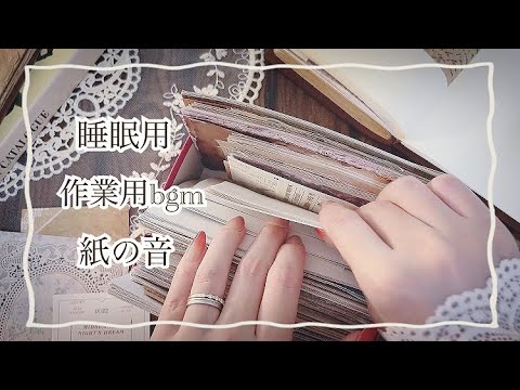 【ASMR】コラージュと紙の音 (睡眠用bgm😴作業用bgm コラージュの音,リラックス, relaxing sounds, journal