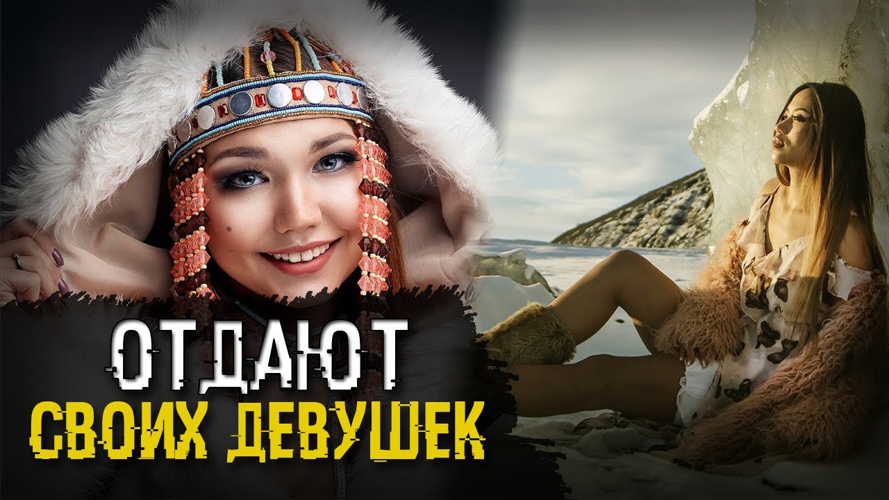 Интимная жизнь чукчей. Предлагали гостям своих жён? Интимная жизнь чукчей. Предлагали гостям своих жён?