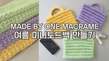 MACRAME BAG 마크라메 미니 네트백 만들기(sub)