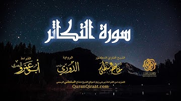 102 سورة التكاثر   برواية الدوري عن أبي عمرو البصري   تراويح   القارئ مفتاح السلطني