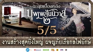 ตะลุยเบื้องหลัง 'บุพเพสันนิวาส ๒’ | งานสร้างสุดยิ่งใหญ่ ผจญภัยเรือกลไฟยักษ์ [5/5]