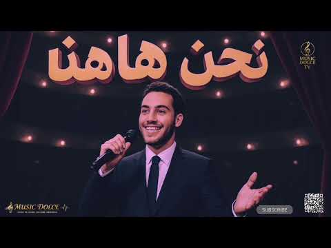 نحن هااا هنا أغنية عربية 2025   