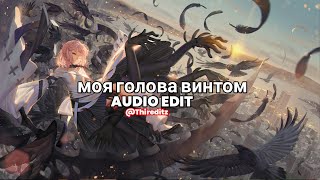 Моя Голова Винтом (My Head Is Spinning Like A Screw) - Kostromin [Edit Audio]