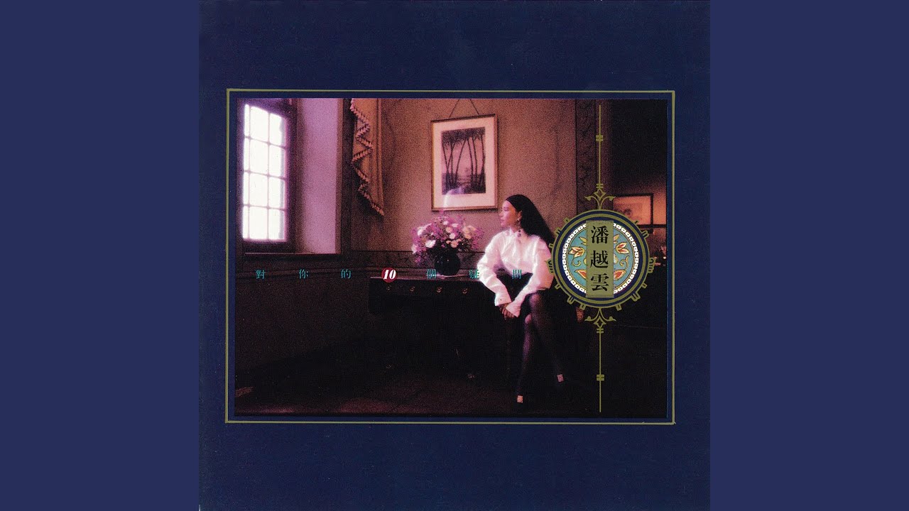 在 YouTube 上观看 對你的10個疑問