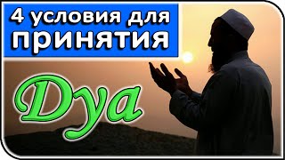 Что нужно для принятия Дуа Всевышним? Какое воздаяние за непринятое Дуа? | Ислам - моя жизнь