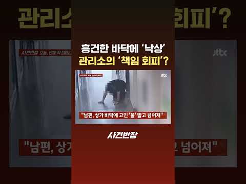 흥건한 바닥에 &amp;#39;<strong>낙상</strong>&amp;#39;한 남편…관리소는 &amp;#39;책임 회피&amp;#39; 논란 #JTBC #Shorts